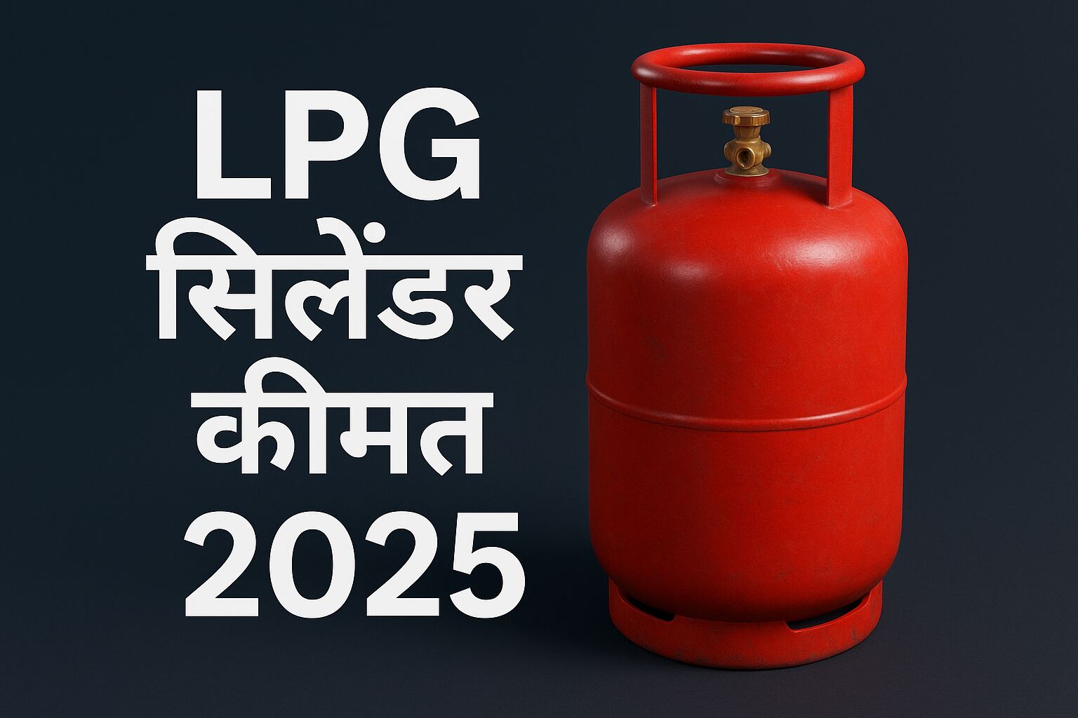 (lpg सिलेंडर कीमत) 2025